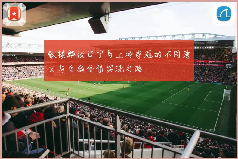 张镇麟谈辽宁与上海夺冠的不同意义与自我价值实现之路