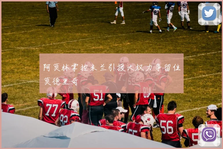 阿莫林掌控米兰引援大权力争留住莫德里奇