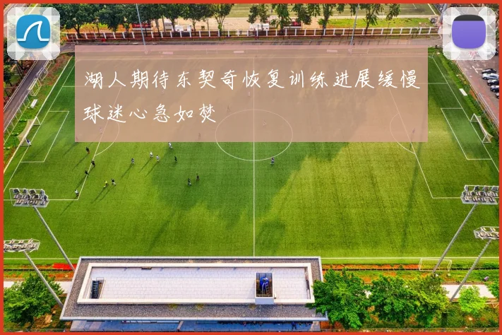 湖人期待东契奇恢复训练进展缓慢球迷心急如焚