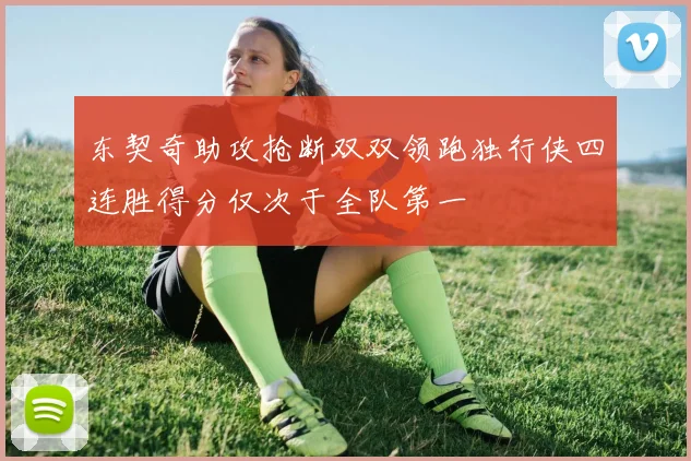 东契奇助攻抢断双双领跑独行侠四连胜得分仅次于全队第一