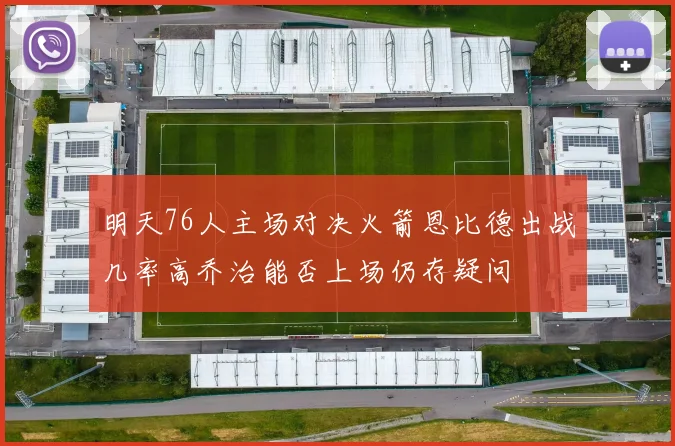 明天76人主场对决火箭恩比德出战几率高乔治能否上场仍存疑问