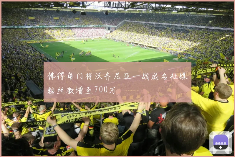 佛得角门将沃齐尼亚一战成名社媒粉丝激增至700万