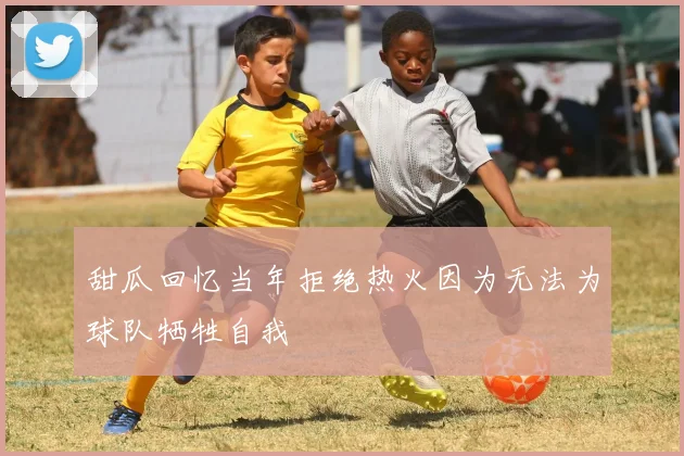 甜瓜回忆当年拒绝热火因为无法为球队牺牲自我