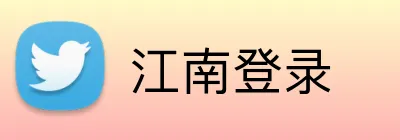 江南登录 logo
